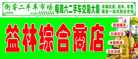 综合商店牌匾