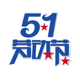 51劳动节艺术字