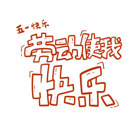 手绘艺术字劳动节快乐