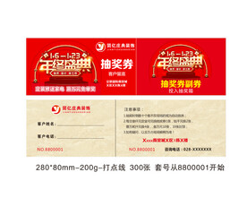 抽奖券  年终盛典  装饰公司