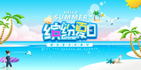 夏天你好主题 