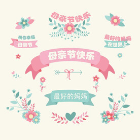 母亲节装饰元素