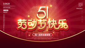 五一劳动节