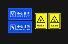 小心台阶 小心地滑 低温危险 