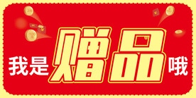 我是赠品