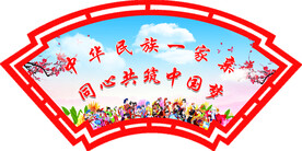 企业文化 民族团结 扇形牌子