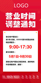 通知 公告 夏令时  调整 