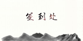 签到处