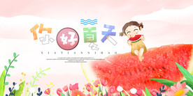 你好夏天海报