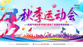 简约秋季校园运动会展板