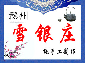 松州 纯手工制作 