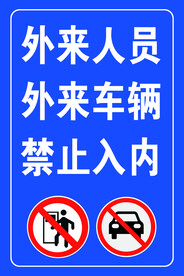 外来车辆  禁止入内