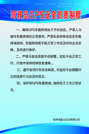 驾驶员GPS安全职责制度
