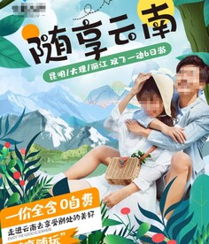 云南旅游海报