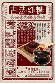 古法红糖复古海报