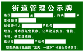 街道门前五包公示牌