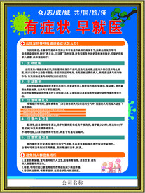 有症状 早就医 防护 