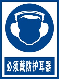 必须戴防护耳器