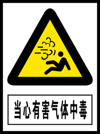 当心有害气体中毒
