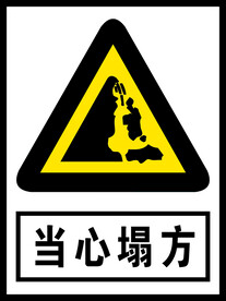 当心塌方