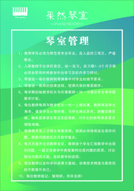 钢琴室管理