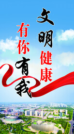 城市 文明健康 有你 有我