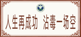 禁毒海报