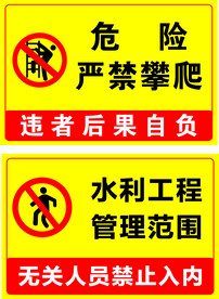 禁止攀爬