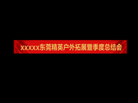 条幅