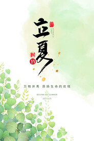 立夏时节简约海报