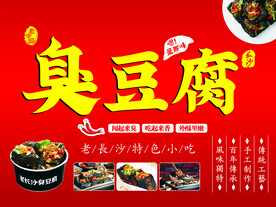 臭豆腐