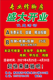 专业修脚房