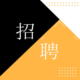 招聘海报