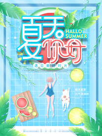 夏季你好海报