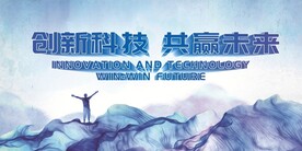 创新科技 共赢未来