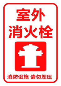 室外消火栓