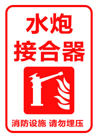 水炮接合器