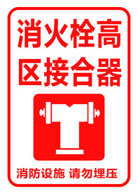 消火栓高区接合器