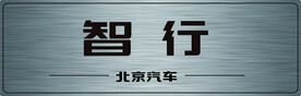 北京汽车智行车牌 
