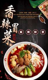 香辣冒菜