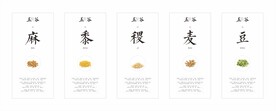 五谷杂粮