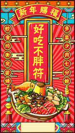 高清火锅国潮海报
