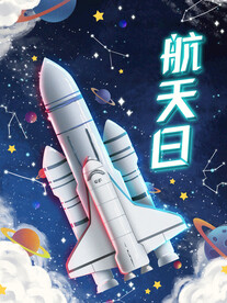 航天日节日宣传海报