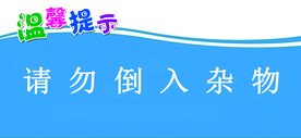 洗手间温馨提示
