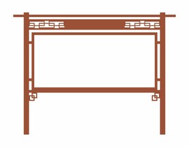中国风宣传栏