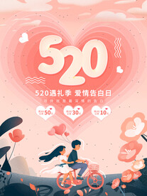 520表白日情人节活动海报