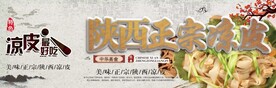 陕西凉皮