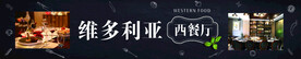 维多利亚西餐厅