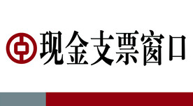 银行现金支票窗口