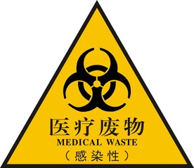 医疗废物